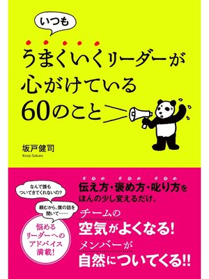 cover image of いつもうまくいくリーダーが心がけている60のこと